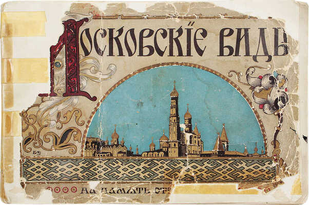 Московские виды. На память от Метрополя. М.: Тип. т-ва скоропечатни А.А. Левенсон, [1910-е].